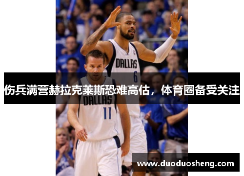 伤兵满营赫拉克莱斯恐难高估，体育圈备受关注