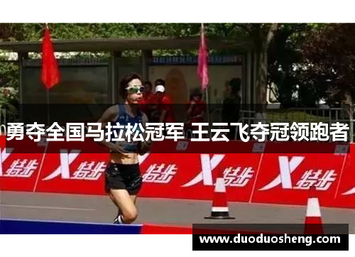 勇夺全国马拉松冠军 王云飞夺冠领跑者
