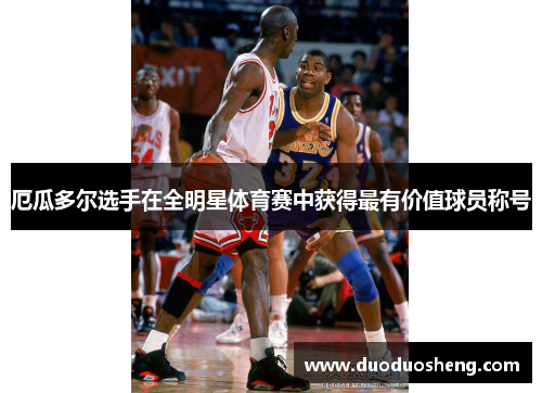 厄瓜多尔选手在全明星体育赛中获得最有价值球员称号