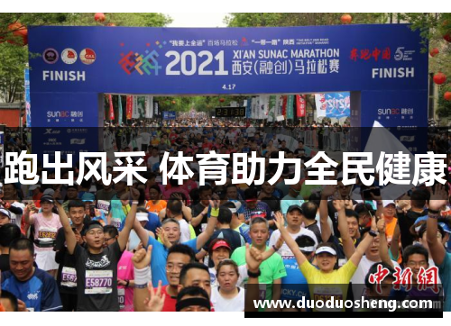 跑出风采 体育助力全民健康