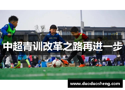 中超青训改革之路再进一步