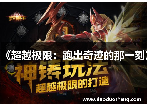 《超越极限：跑出奇迹的那一刻》