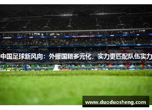 中国足球新风向：外援国籍多元化，实力更匹配队伍实力