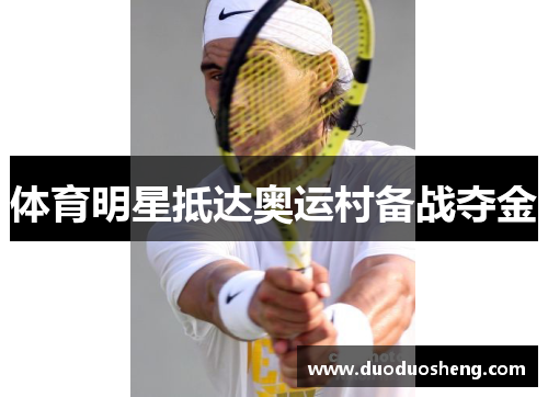 体育明星抵达奥运村备战夺金