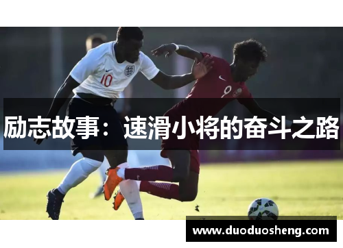 励志故事：速滑小将的奋斗之路