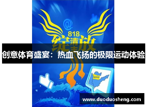 创意体育盛宴：热血飞扬的极限运动体验