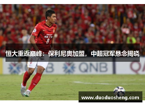 恒大重返巅峰：保利尼奥加盟，中超冠军悬念揭晓