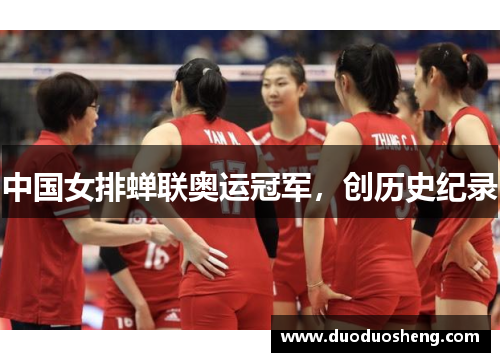 中国女排蝉联奥运冠军，创历史纪录