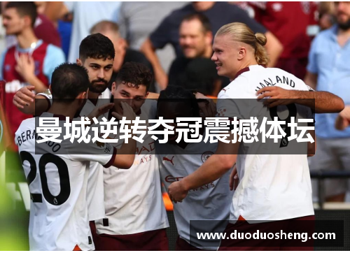 曼城逆转夺冠震撼体坛