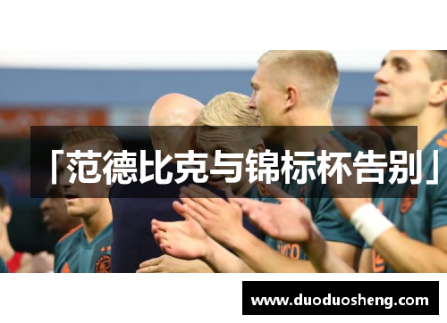 「范德比克与锦标杯告别」