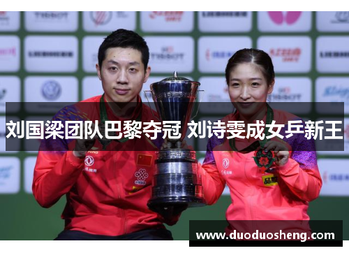 刘国梁团队巴黎夺冠 刘诗雯成女乒新王
