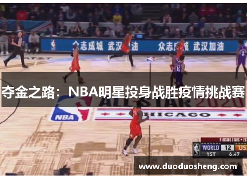 夺金之路：NBA明星投身战胜疫情挑战赛