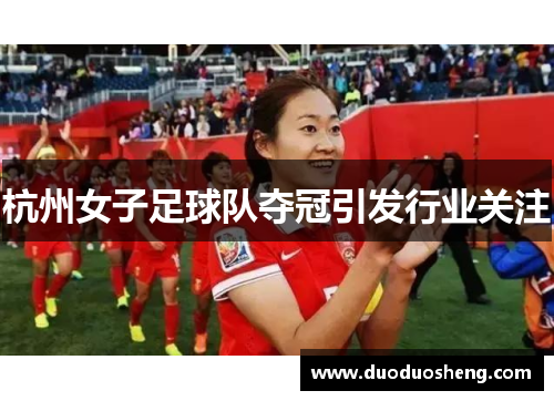 杭州女子足球队夺冠引发行业关注