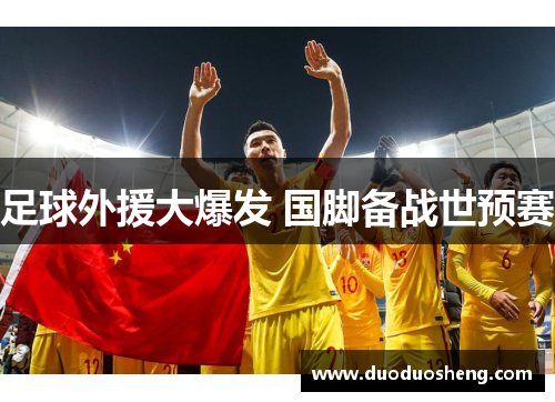 足球外援大爆发 国脚备战世预赛