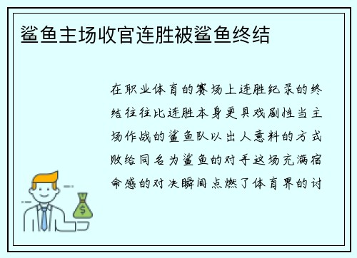 鲨鱼主场收官连胜被鲨鱼终结